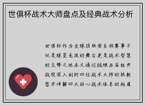 世俱杯战术大师盘点及经典战术分析