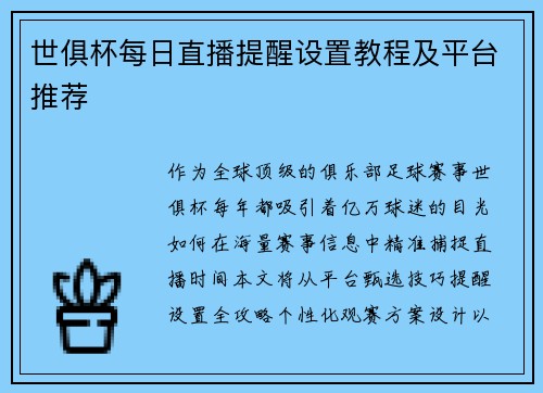 世俱杯每日直播提醒设置教程及平台推荐