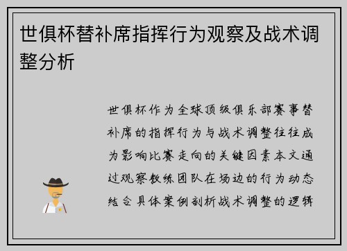 世俱杯替补席指挥行为观察及战术调整分析