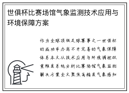 世俱杯比赛场馆气象监测技术应用与环境保障方案