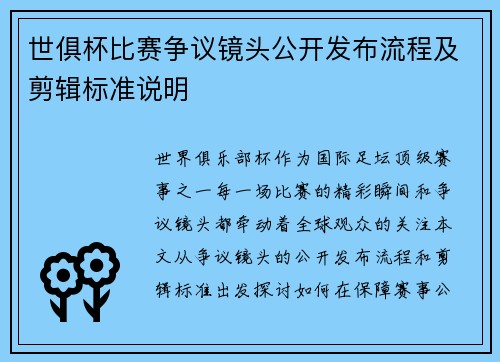 世俱杯比赛争议镜头公开发布流程及剪辑标准说明