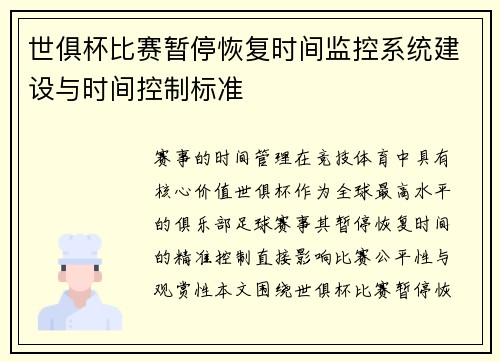 世俱杯比赛暂停恢复时间监控系统建设与时间控制标准
