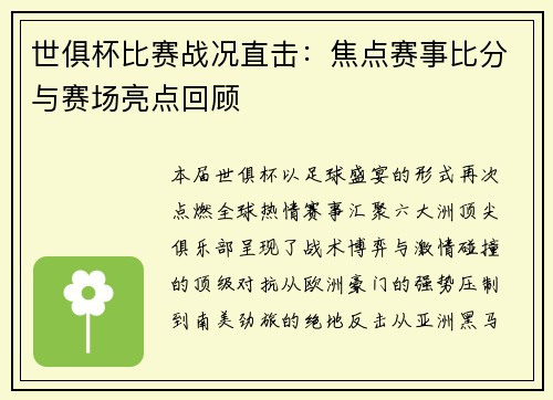 世俱杯比赛战况直击：焦点赛事比分与赛场亮点回顾