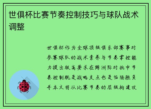 世俱杯比赛节奏控制技巧与球队战术调整