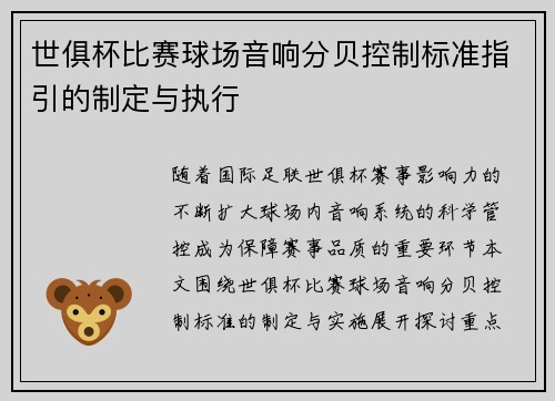 世俱杯比赛球场音响分贝控制标准指引的制定与执行