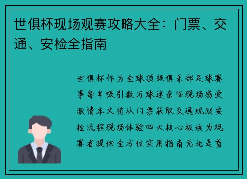 世俱杯现场观赛攻略大全：门票、交通、安检全指南
