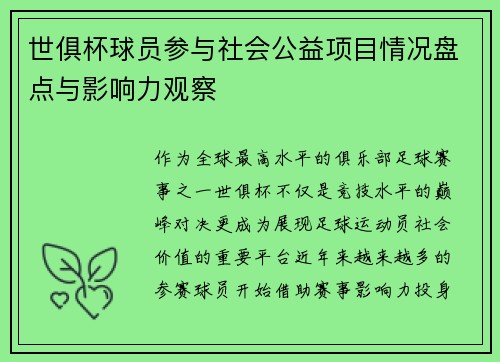 世俱杯球员参与社会公益项目情况盘点与影响力观察