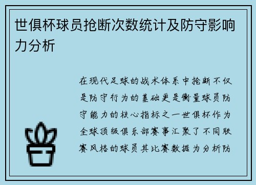 世俱杯球员抢断次数统计及防守影响力分析