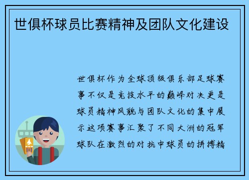世俱杯球员比赛精神及团队文化建设