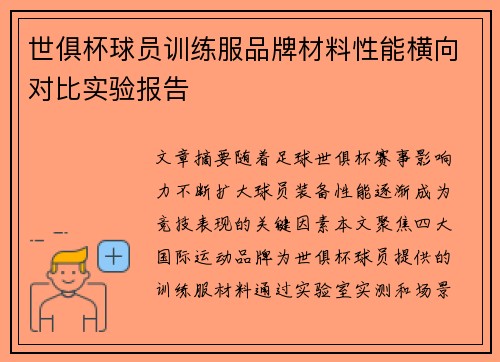 世俱杯球员训练服品牌材料性能横向对比实验报告