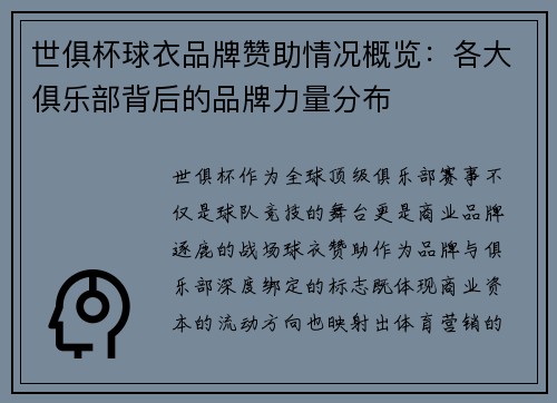 世俱杯球衣品牌赞助情况概览：各大俱乐部背后的品牌力量分布