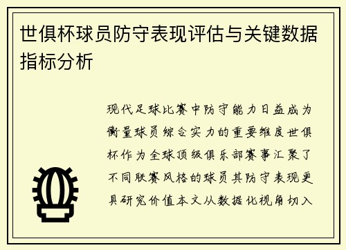 世俱杯球员防守表现评估与关键数据指标分析
