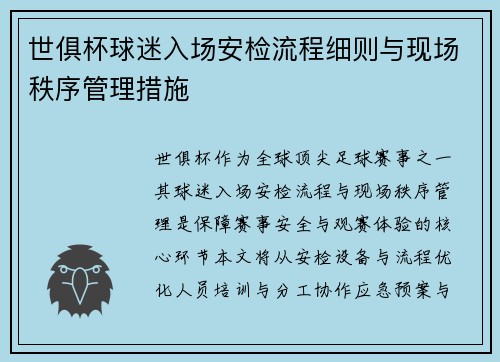 世俱杯球迷入场安检流程细则与现场秩序管理措施