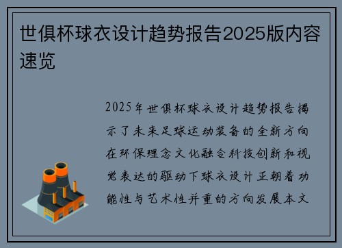世俱杯球衣设计趋势报告2025版内容速览